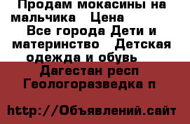 Продам мокасины на мальчика › Цена ­ 1 000 - Все города Дети и материнство » Детская одежда и обувь   . Дагестан респ.,Геологоразведка п.